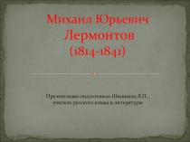 Презентация по литературе на тему Лермонтов Тучи