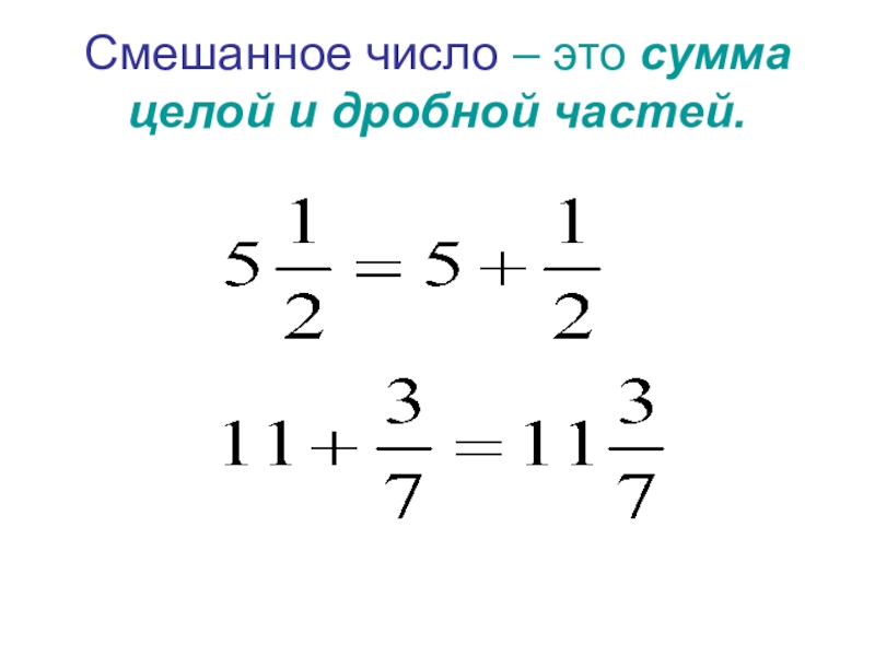 Смешанные числа 5 класс виленкин презентация