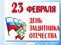 Презентация к дню защитника отечества  23 февраля - мужской праздник