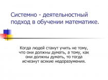 Системно - деятельностный подход в обучении математике