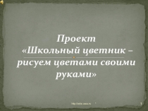 Проект  Школьный цветник – рисуем цветами своими руками