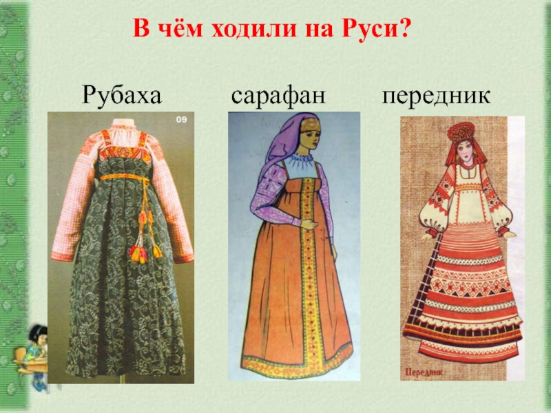 Народные костюмы древней руси