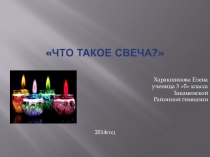 Презентация к НПК Свечи