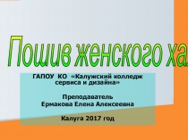 Презентация к уроку Обработка женского халата
