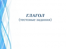 Презентация по русскому языку на тему Глагол. тестовые задания.