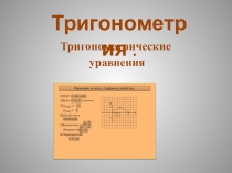 Презентация по математике на тему Тригонометрия