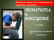 Презентация к уроку  Похититель рассудка