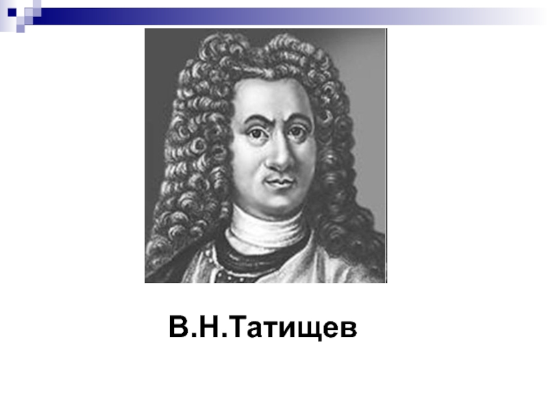 В н татищев. Татищев философия. Духовная Татищев. Татищев черно-белое изображение. Потомки Татищева.