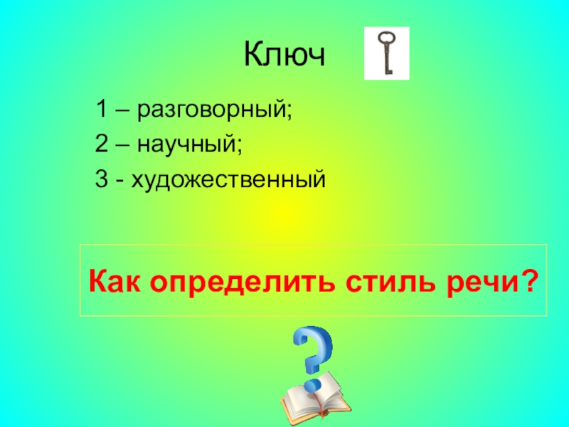 2 определите стиль. Как определить стиль речи. Как определить стиль текста.