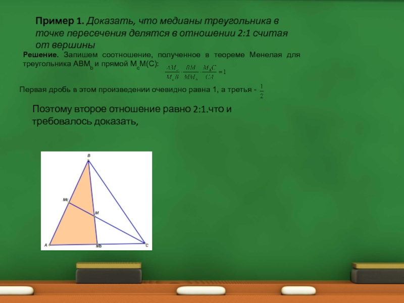 Медианы треугольника пересекаются. Медианы точкой пересечения делятся в отношении 2. Точка пересечения медиан треугольника. Медианы треугольника точкой пересечения делятся в отношении. Медианы точкой пересечения делятся в отношении 2 1.