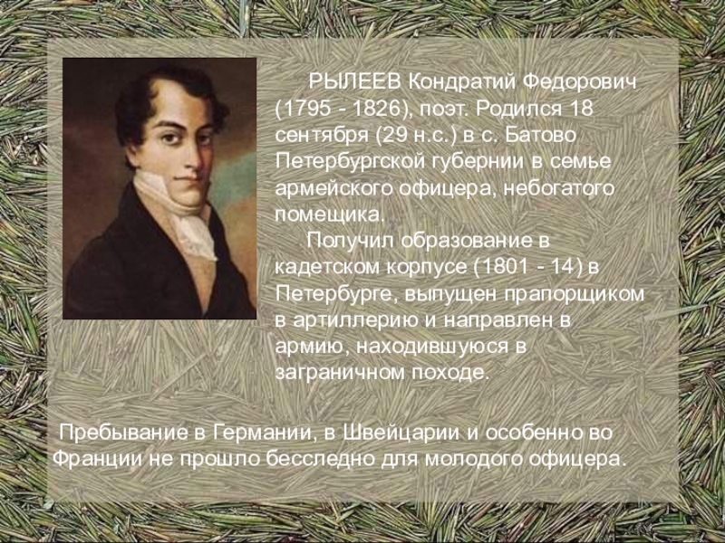 Рылеев биография. Кондратий Фёдорович Рылеев (1795–1826). 1795 — Кондратий Фёдорович Рылеев (1795. 29 Сентября 1795 года родился Кондратий Фёдорович Рылеев. Рылеев 29 сентября.