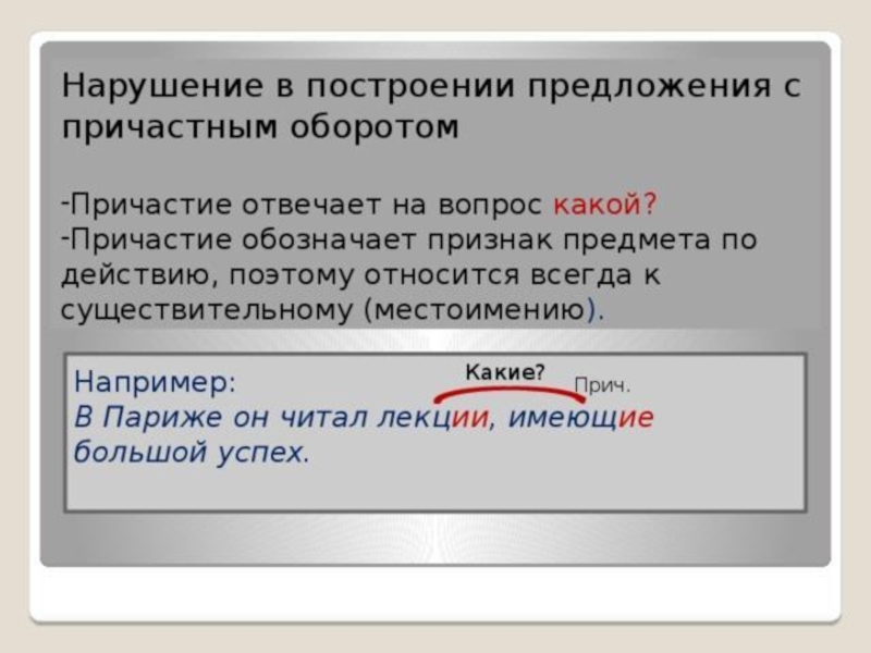 Нарушение в построении с причастным оборотом. Yfheitybtd GJC nhjtybtghtlkj;tybz cghbxfcnysv j,jjhjnjv. Нарушение в построении предложения с причастным оборотом. Нарушкние помтроенияпредложения с причастным облротас. Неправильное построение предложения с причастным оборотом.