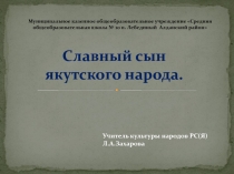 Презентация к классному часу Славный сын якутского народа