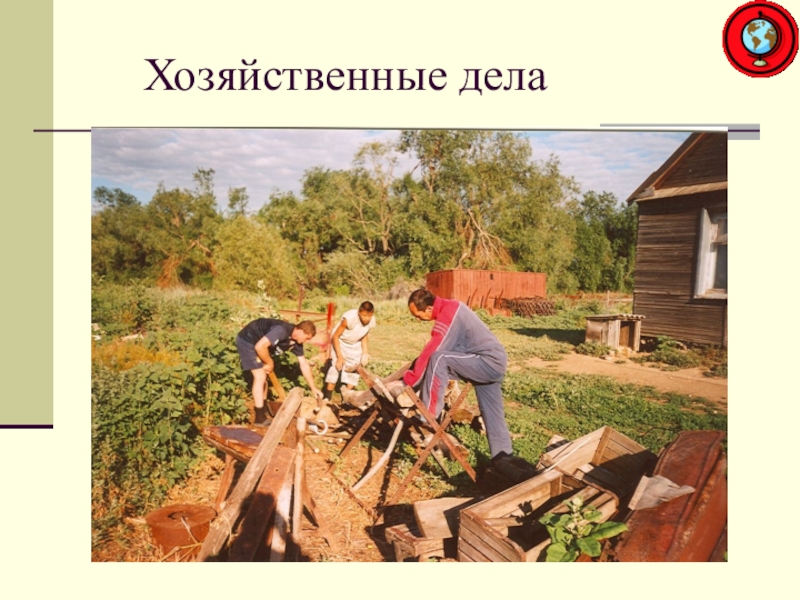 Социально-экономические процессы. Хозяйственные процессы предприятия. Хозяйственные дела. Хозяйственные дела. Хозяйственные дела.