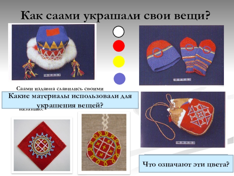 Саамы кольского полуострова презентация для детей