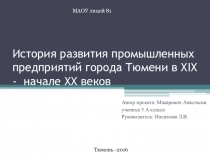Презентация по краеведению на тему История развития промышленных предприятий города Тюмени в XIX веке.