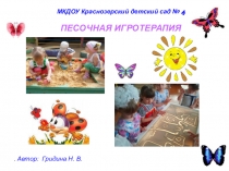 Песочная терапия