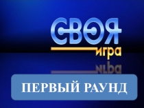Своя игра по теме Односоставные предложения и их виды.(8 класс)