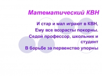 Математический КВН (презентация) между командами 8-ых классов