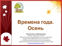 Презентация  Времена года .Осень