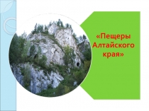 Презентация по географии на тему Пещеры Алтайского края ( 8 класс)