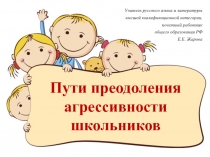 Пути преодоления агрессивности школьников