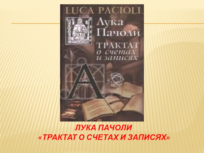 Лука пачоли «Трактат о счетах и записях»