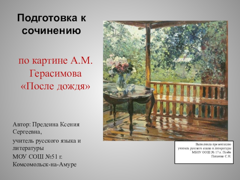 Доклад по теме Герасимов А.М. 'После дождя' 