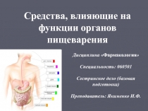 Презентация по фармакологии на тему Средства, влияющие на функцию органов пищеварения