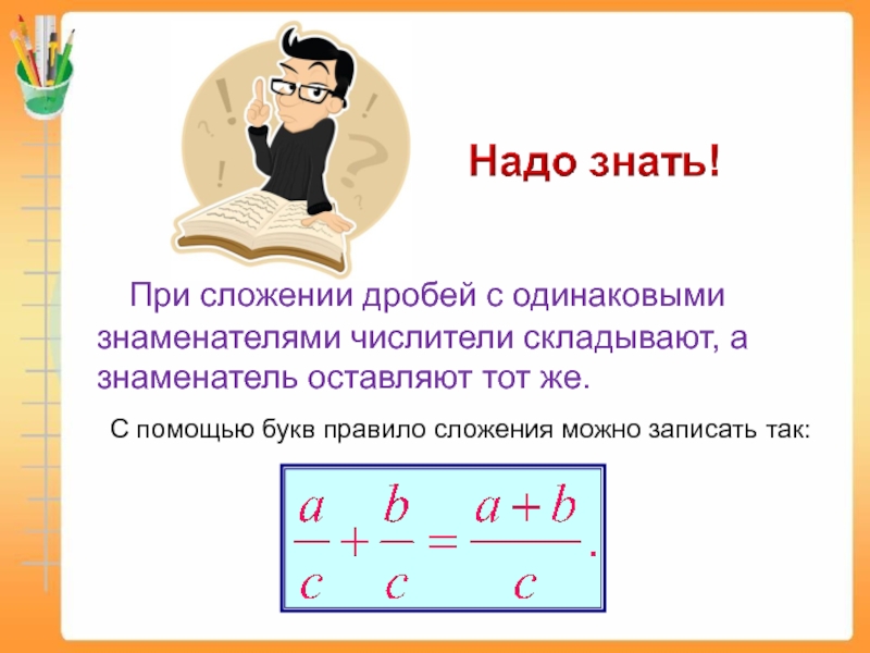 Сложение дробей с одинаковыми знаменателями 8 класс. При сложении дробей с одинаковыми знаменателями. Правило сложения дробей с одинаковыми знаменателями. Правила сложения дробей с одинаковыми знаменателями. Дроби при сложении.