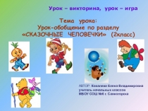 Презентация к уроку литературного чтения Сказочные человечки 2 класс