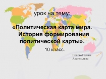 Презентация к уроку Политеческая карта мира.