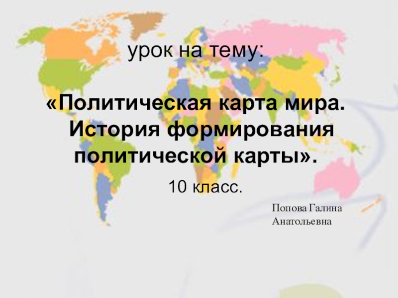 Презентация Презентация к уроку Политеческая карта мира.