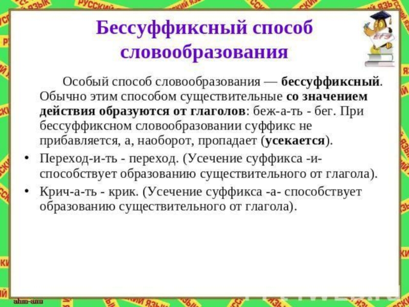 Бессуффиксный способ. Бессуффиксный способ словообразования. Безсуффиксальный способ словообразования примеры. Бессуффиксный способ словообразования примеры. Бессуффиксальный способ образования слов примеры.