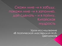 Презентация Урок-исследование В поэтической мастерской М.Цветаевой.