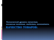 Презентация к лекции на тему КАЧЕСТВО ТОВАРОВ.
