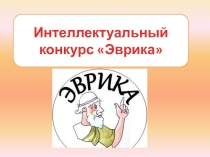 Презентация Интеллектуальный конкурс Эврика