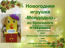 Презентация по внеклассной работе Поделка