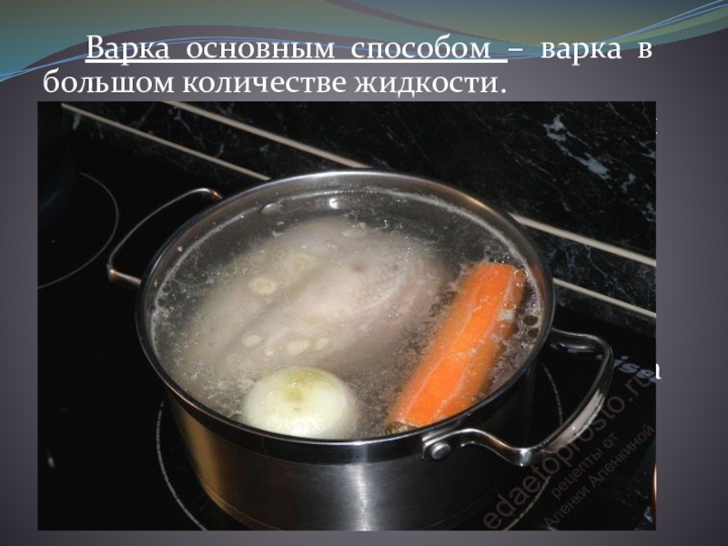 Способы варки. Основные способы варки продуктов. Способы приготовления варка. Варка в большом количестве жидкости. Варка основным способом продукт.