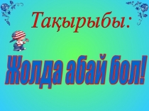 Жол тәртібін білейік, аман - есен жүрейік.