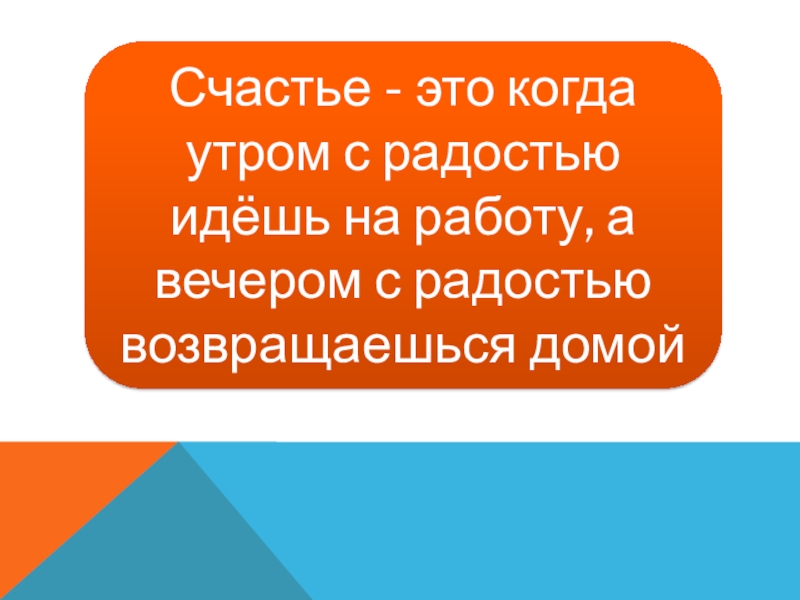 Картинка счастье это когда утром хочется на работу а вечером домой