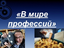 Презентация В мире профессий