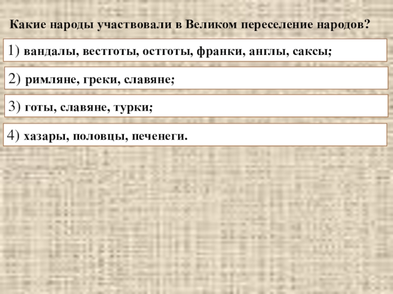 Какие народы участвовали в великом переселении народов