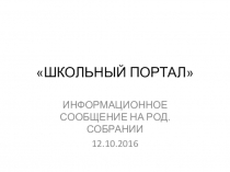Презентация к выступлению на родительском собрании Школьный портал