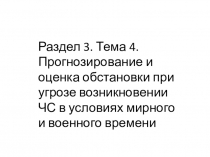 Раздел 3. Тема 4. Прогнозирование и оценка обстановки при угрозе возникновении ЧС в условиях мирного и военного времени