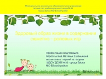Презентация для педагогов ДОУ Здоровый образ жизни в содержании сюжетно – ролевых игр