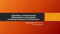 Презентация по экологии на тему Проблемы экологического образования и воспитания в странах мира