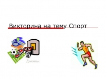 Урок, Конспект урока Игра-викторина: Спорт и Физкультура