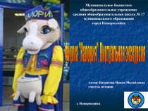 Презентация Виртуальная экскурсия Фирма Калория