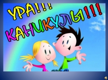 Презентация к сценарию Ура,каникулы!